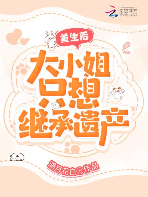 重生后，大小姐只想继承遗产