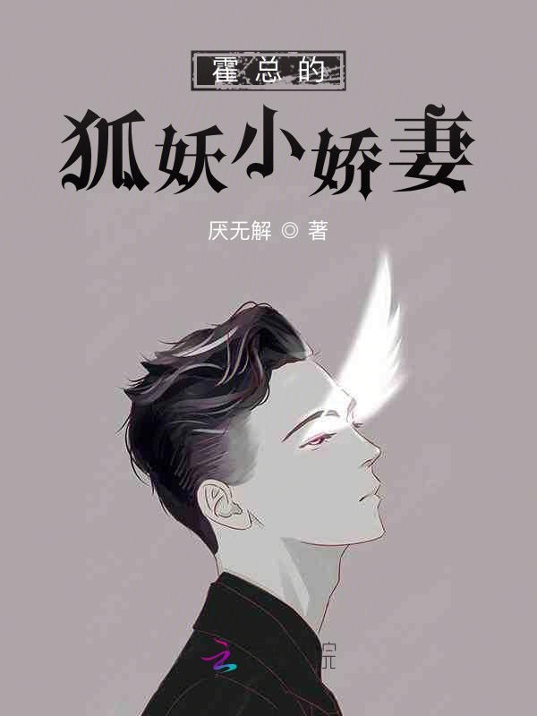 霍总的狐妖小娇妻