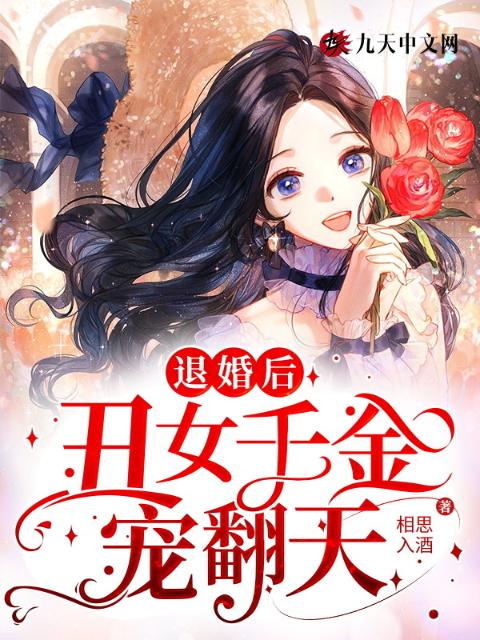 退婚后，丑女千金宠翻天！