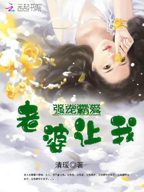 强宠霸爱：老婆，让我