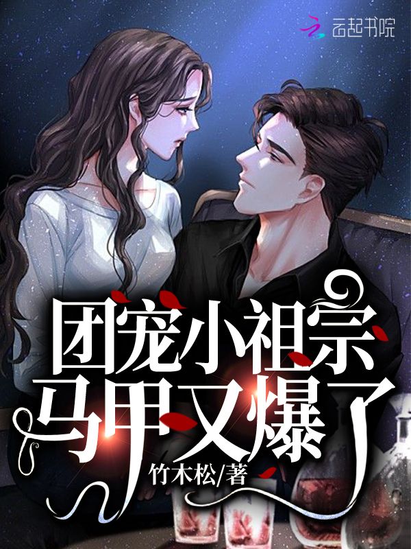 团宠小祖宗马甲又爆了
