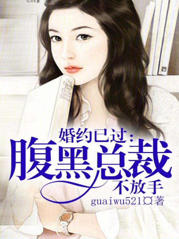 婚约已过，腹黑总裁不放手