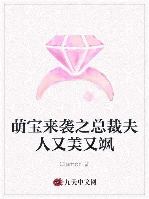 萌宝来袭之总裁夫人又美又飒