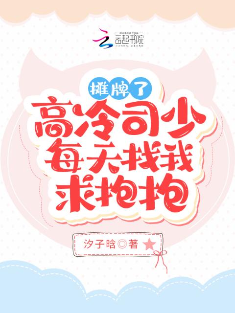 摊牌了！高冷司少每天找我求抱抱