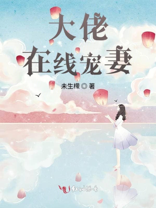 大佬在线宠妻