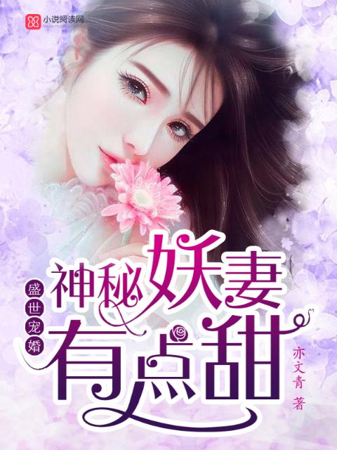 盛世宠婚：神秘妖妻有点甜