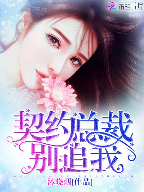 契约总裁，别追我！