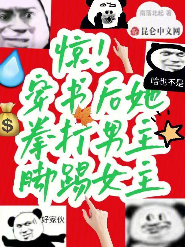 惊！穿书后她拳打男主脚踢女主