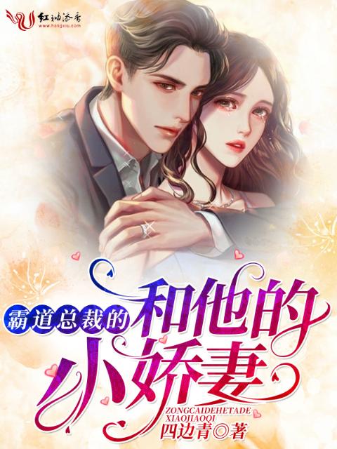 霸道总裁的和他的小娇妻