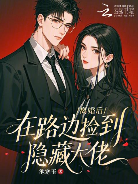 离婚后在路边捡到隐藏大佬