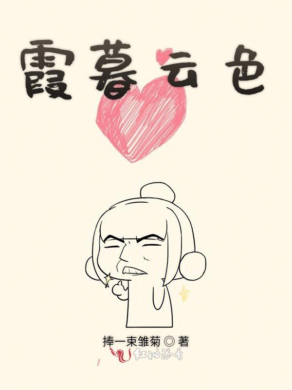霞暮云色