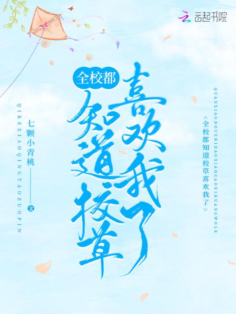全校都知道校草喜欢我了