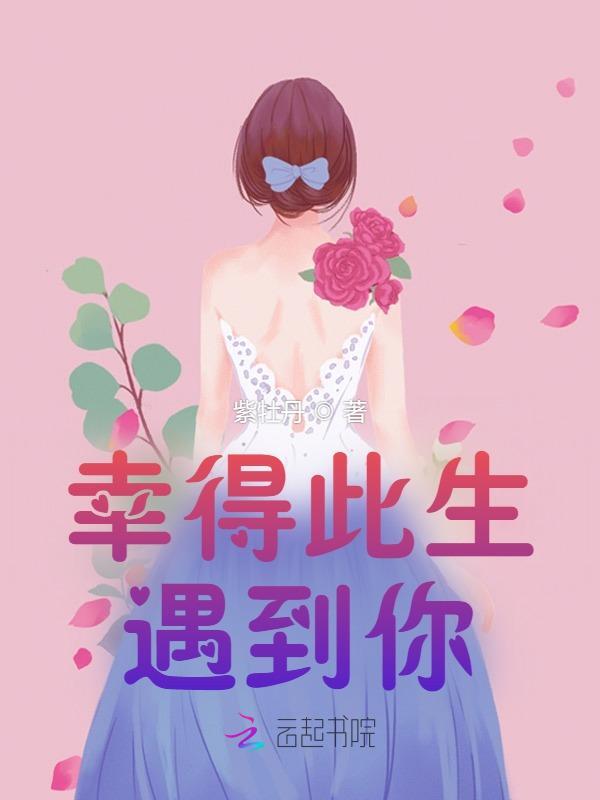 幸得此生遇到你