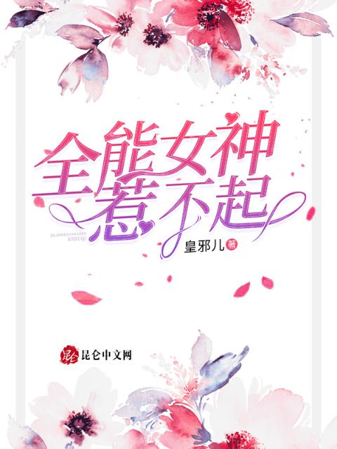 全能女神惹不起