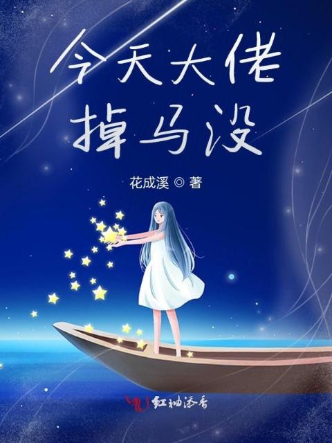 今天大佬掉马没