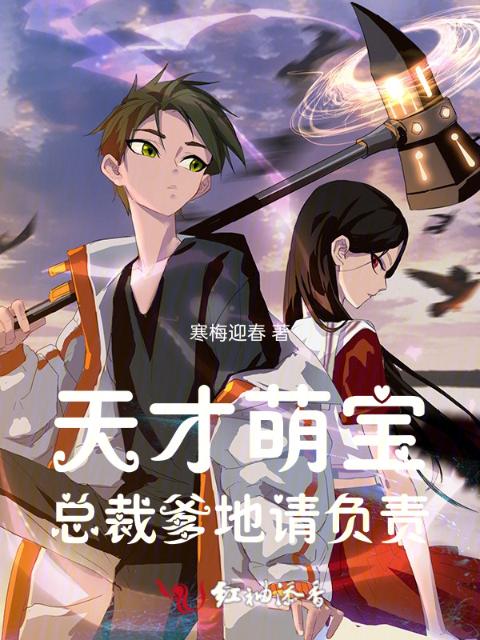 天才萌宝：总裁爹地，请负责