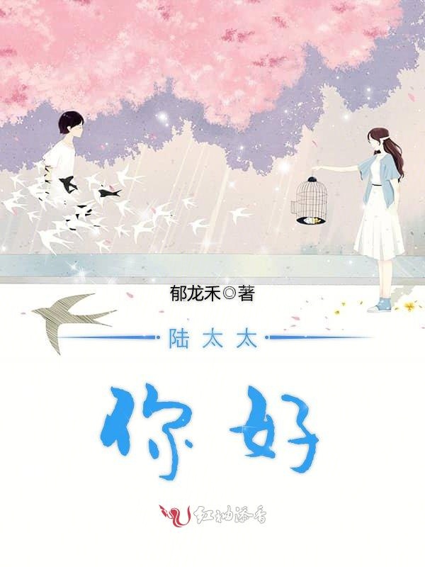 陆太太，你好！