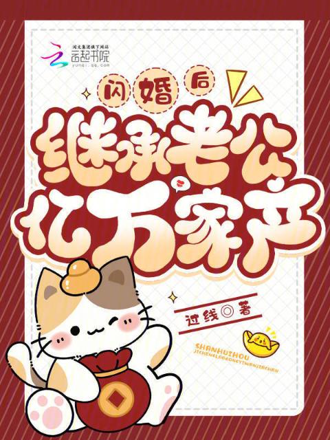 闪婚后，继承老公亿万家产