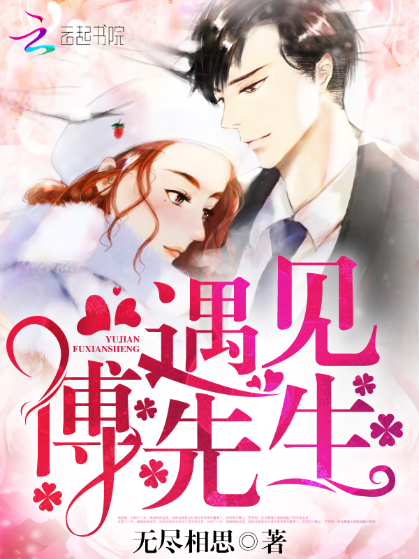 遇见，傅先生