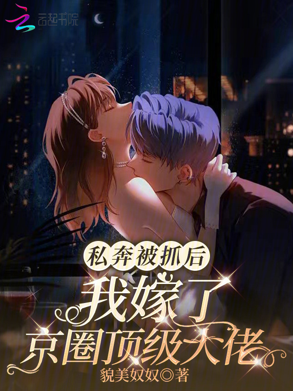私奔被抓后，我嫁了京圈顶级大佬