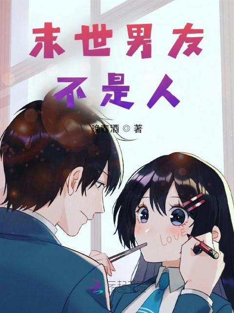 末世男友不是人？