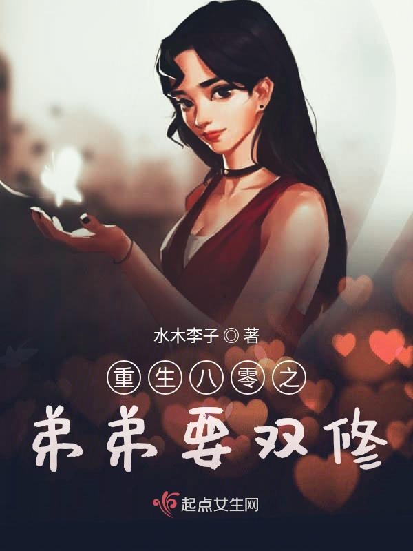重生八零之弟弟要双修