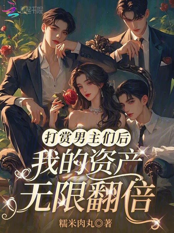 打赏男主们后，我的资产无限翻倍