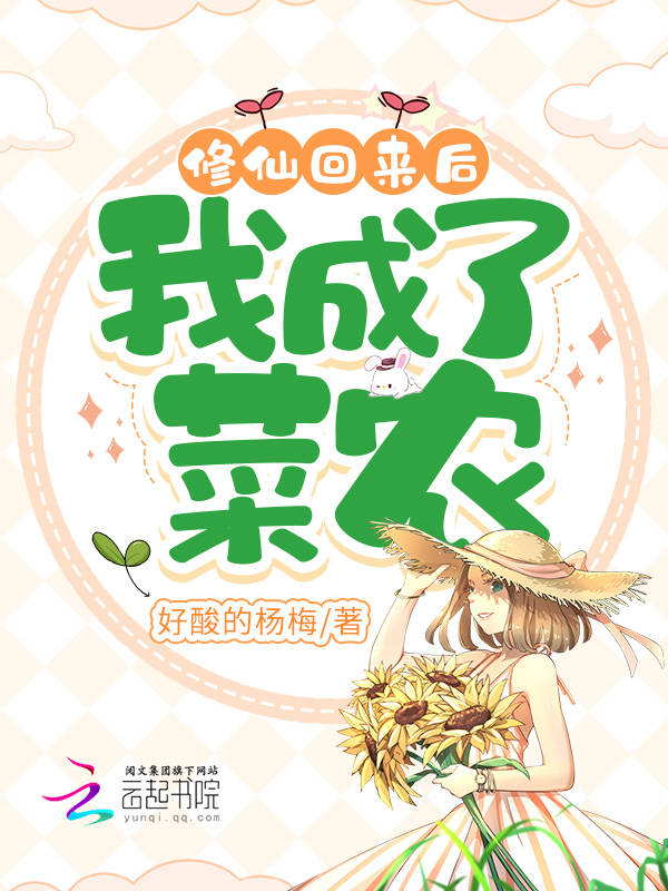 修仙回来后，我成了菜农