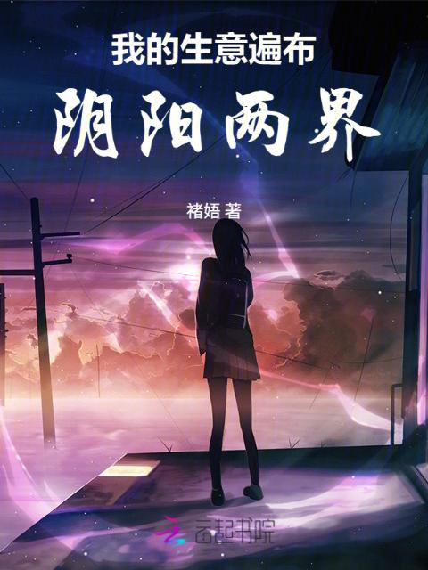 我的生意遍布阴阳两界