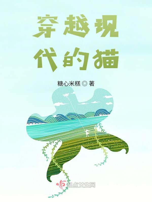 穿越现代的猫