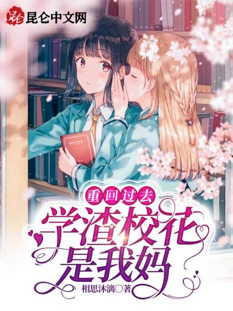 重回过去：学渣校花是我妈