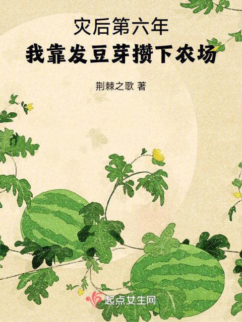 灾后第六年，我靠发豆芽攒下农场