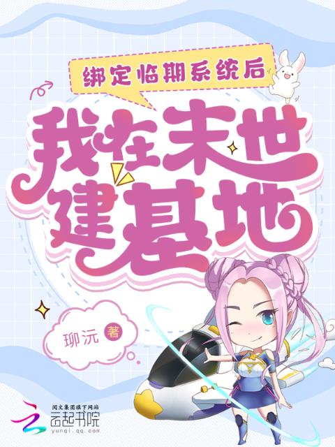 绑定临期系统后，我在末世建基地