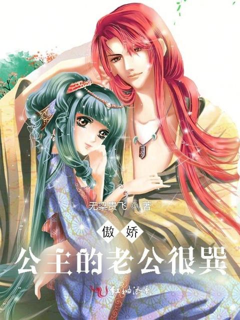 傲娇公主的老公很巽