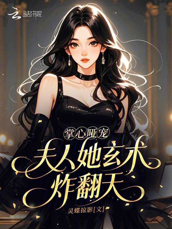 掌心哑宠，夫人她玄术炸翻天