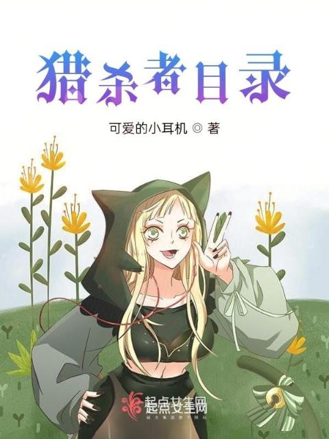 猎杀者目录