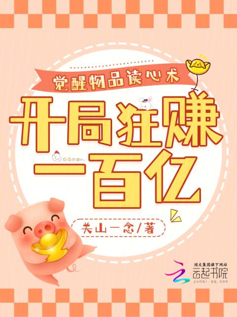 觉醒鉴宝读心术，我捡漏狂赚百亿