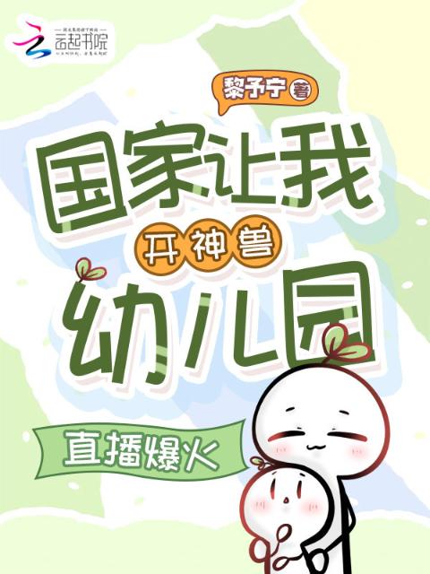 国家让我开神兽幼儿园，直播爆火