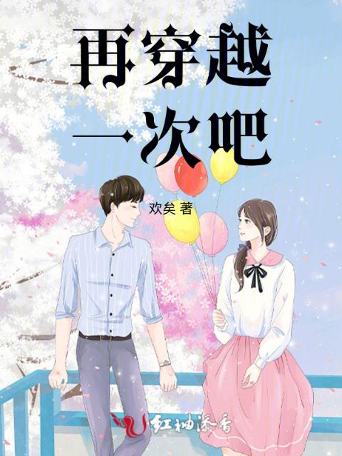 再穿越一次吧！