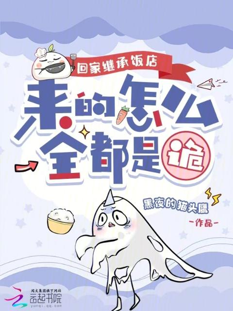 回家继承饭店，来的怎么全都是诡