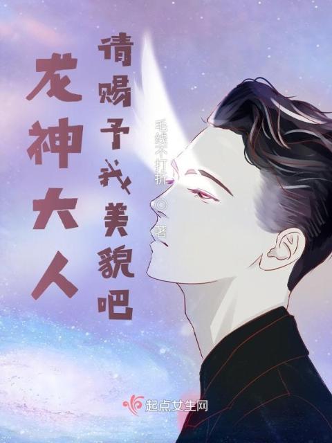 龙神大人，请赐予我美貌吧