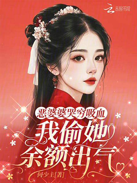 恶婆婆哭穷吸血，我偷她余额出气
