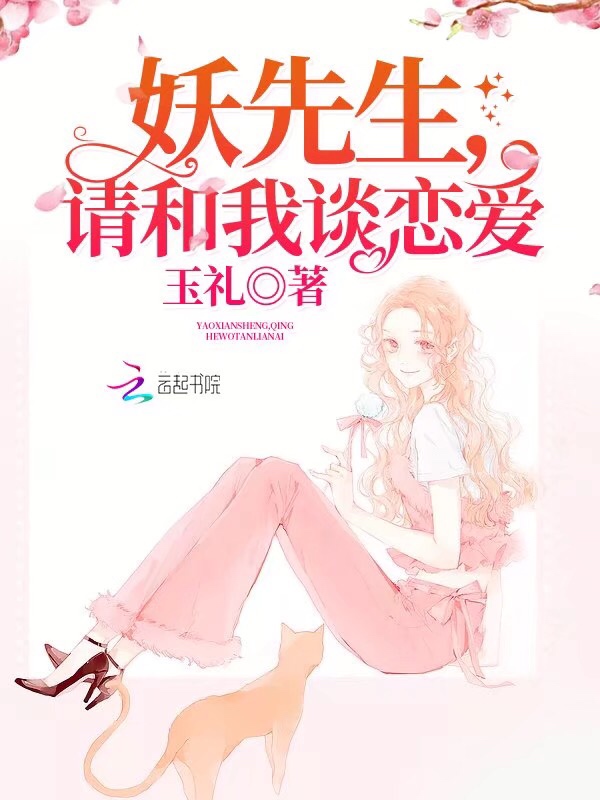 妖先生，请和我谈恋爱