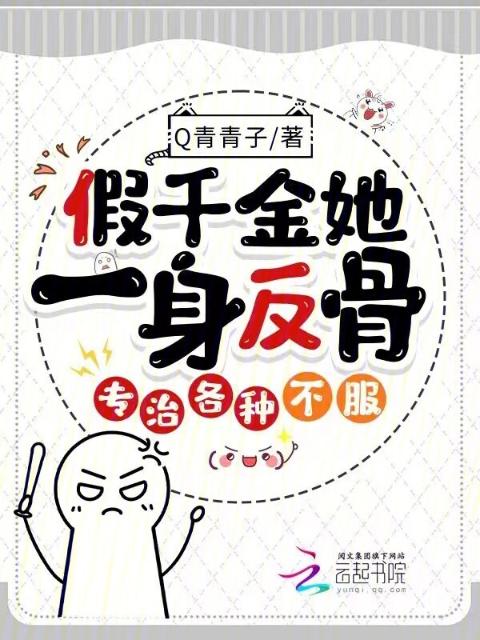 假千金她一身反骨，专治各种不服