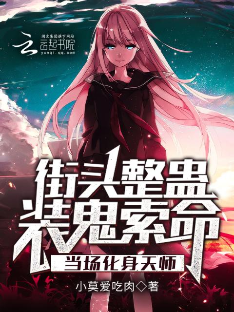 街头整蛊装鬼索命，当场化身天师