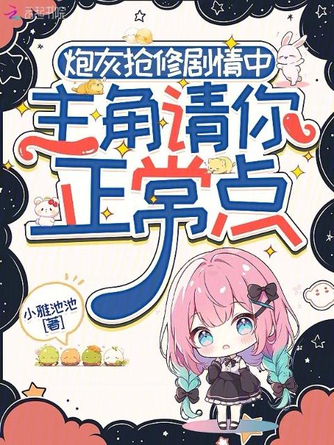 炮灰抢修剧情中，主角请你正常点