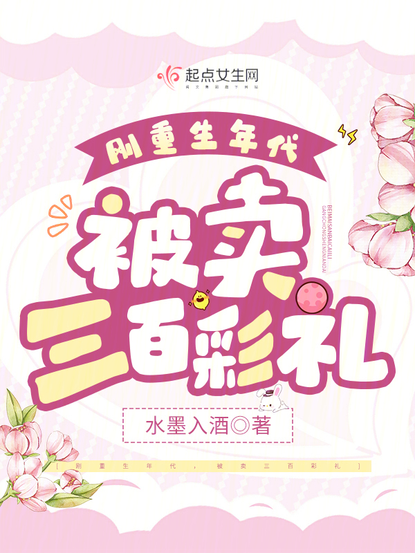 刚重生年代，被卖三百彩礼