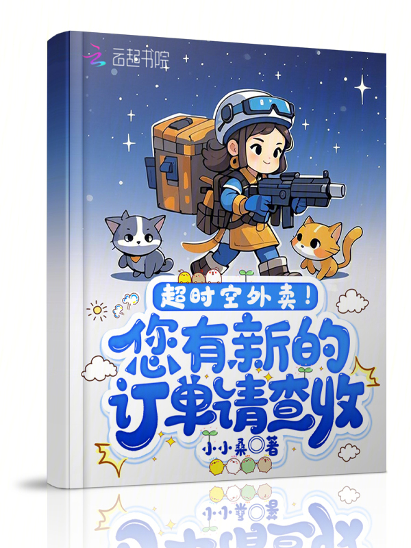 超时空外卖！您有新的订单请查收