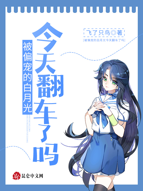被偏宠的白月光今天翻车了吗