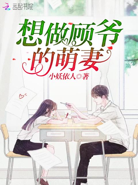 想做顾爷的萌妻